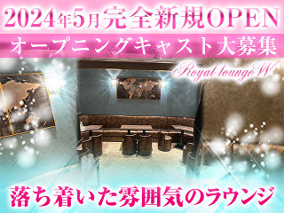 体入掲載Royal lounge Wの画像