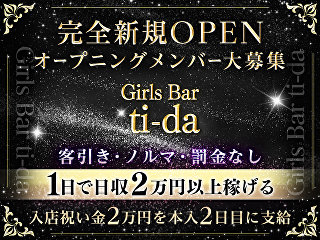 体入掲載Girls Bar ti-daの画像
