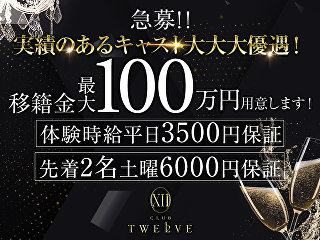 体入掲載CLUB TWELVEの画像