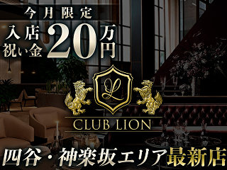 体入掲載Club Lionの画像