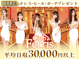 体入掲載Club Ferrisの画像