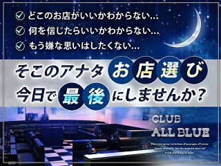 体入掲載CLUB ALL BLUEの画像