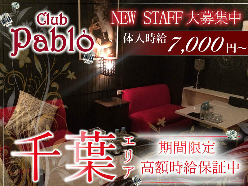 Club Pablo クラブ パブロ 千葉の求人情報 キャバクラ求人 バイトなら体入ドットコム