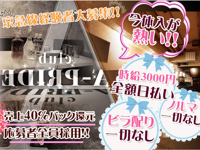 A Pride エープライド 横須賀の求人情報 キャバクラ求人 バイトなら体入ドットコム