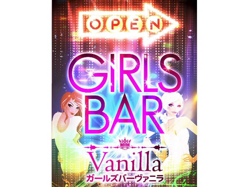 Girl S Bar Vanilla ヴァニラ 町田の求人情報 キャバクラ求人 バイトなら体入ドットコム