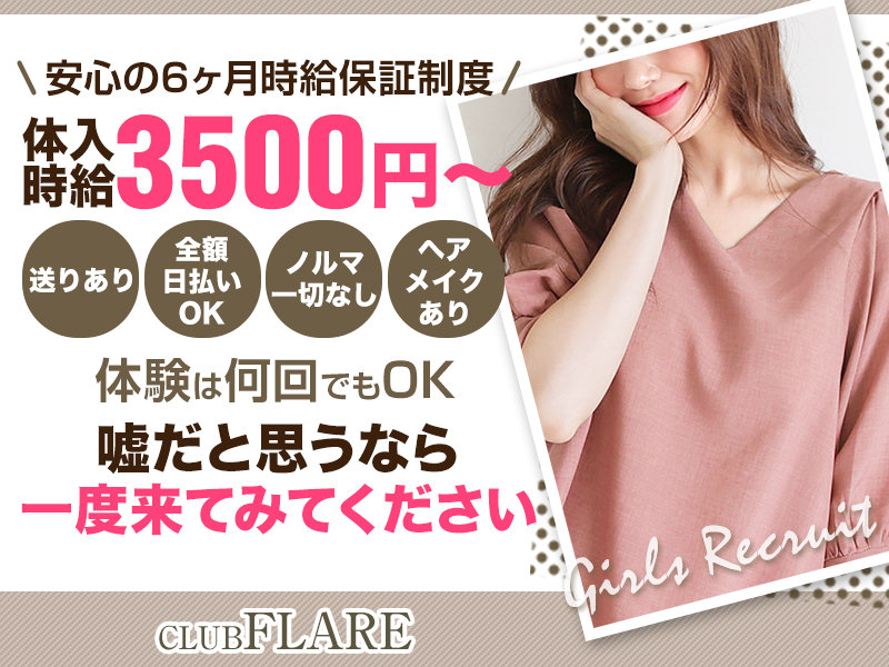 Club Flare フレアー 熊谷 上尾 の求人情報 キャバクラ求人 バイトなら体入ドットコム