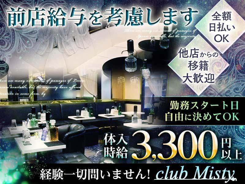 Club Misty ミスティー 三軒茶屋の求人情報 キャバクラ求人 バイトなら体入ドットコム