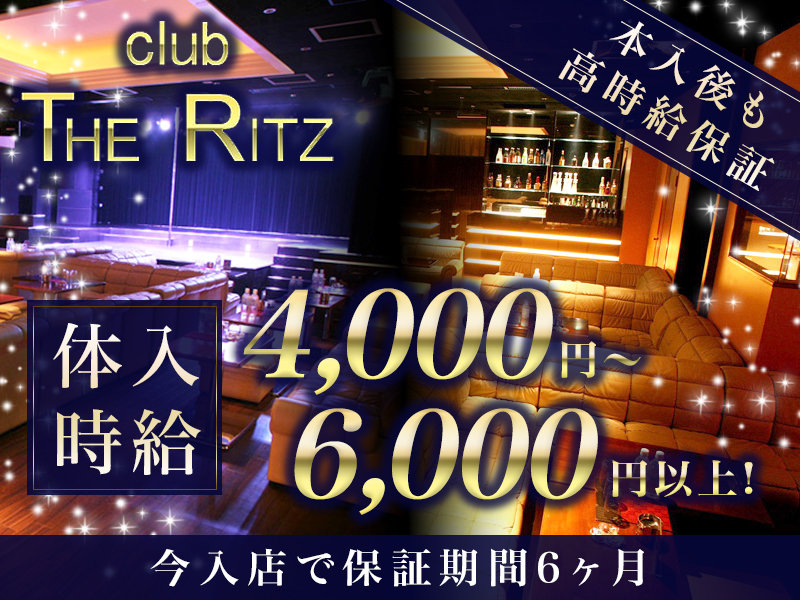 Club The Ritz リッツ 平塚の求人情報 キャバクラ求人 バイトなら体入ドットコム