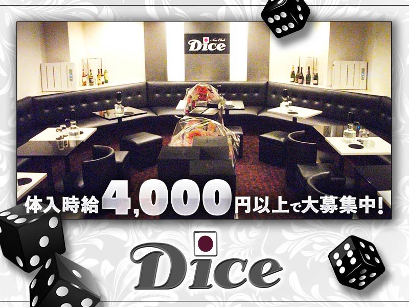 Club Dice ダイス 葛西の求人情報 キャバクラ求人 バイトなら体入ドットコム