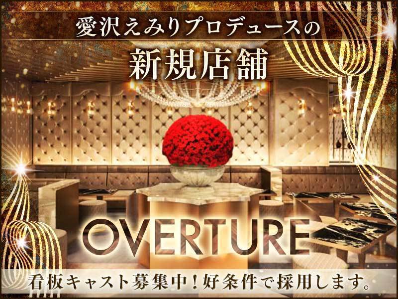 Overture オーバーチュア 歌舞伎町の求人情報 キャバクラ求人 バイトなら体入ドットコム