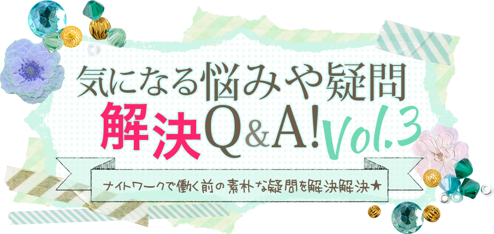 気になる悩みや疑問解決Q&A! vol.3
