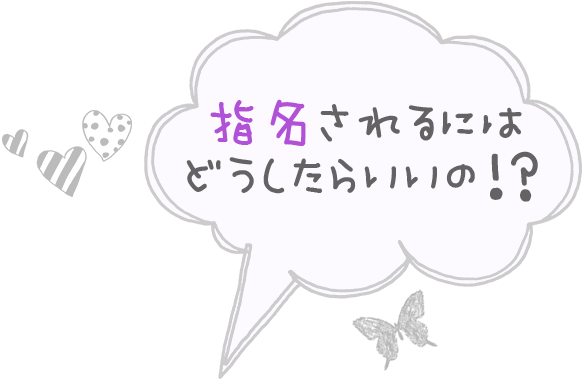 指名されるにはどうしたらいいの！？