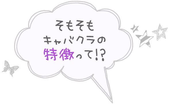 そもそもキャバクラの特徴って！？