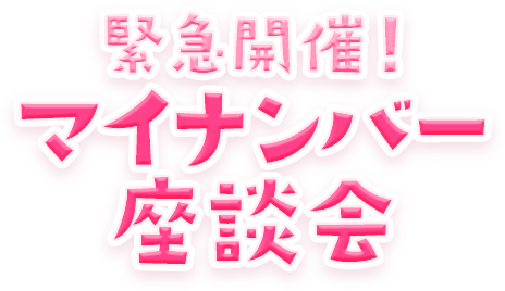 緊急開催！マイナンバー座談会