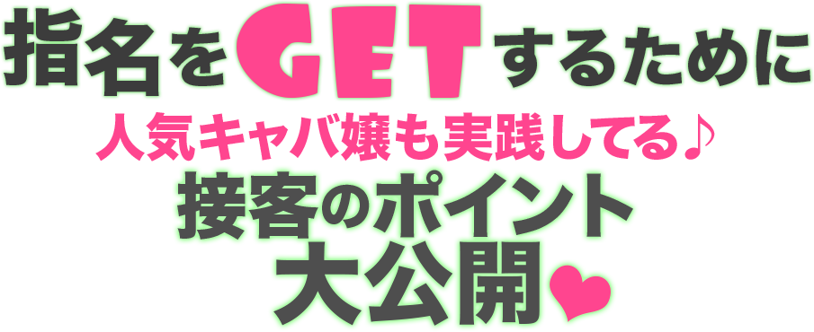 指名をGETするために人気キャバ嬢も実践してる♪接客のポイント大公開♡