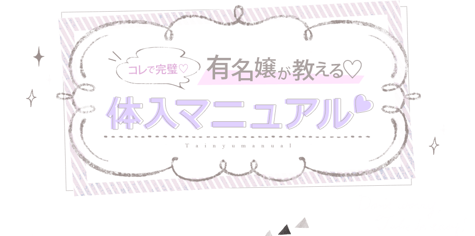 有名嬢が教える体入マニュアル