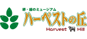 堺・緑のミュージアム ハーベストの丘