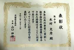 市長会からの表彰状