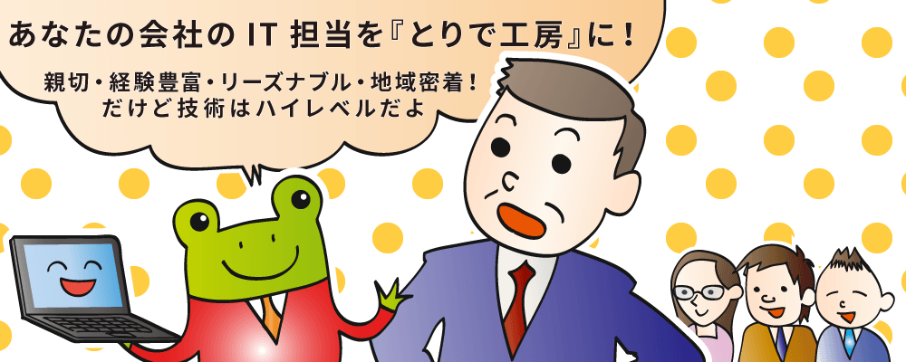 取手でIT支援はとりで工房にお任せ：ITはお任せ！