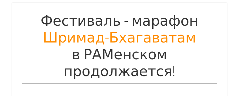 Фестиваль - марафон Шримад-Бхагаватамв РАМенском продолжается!