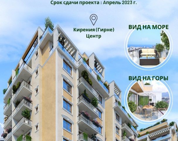 Квартиры 1+1, 2+1 и 3+1 на продажу с великолепным расположением и видом в центре региона Кирения