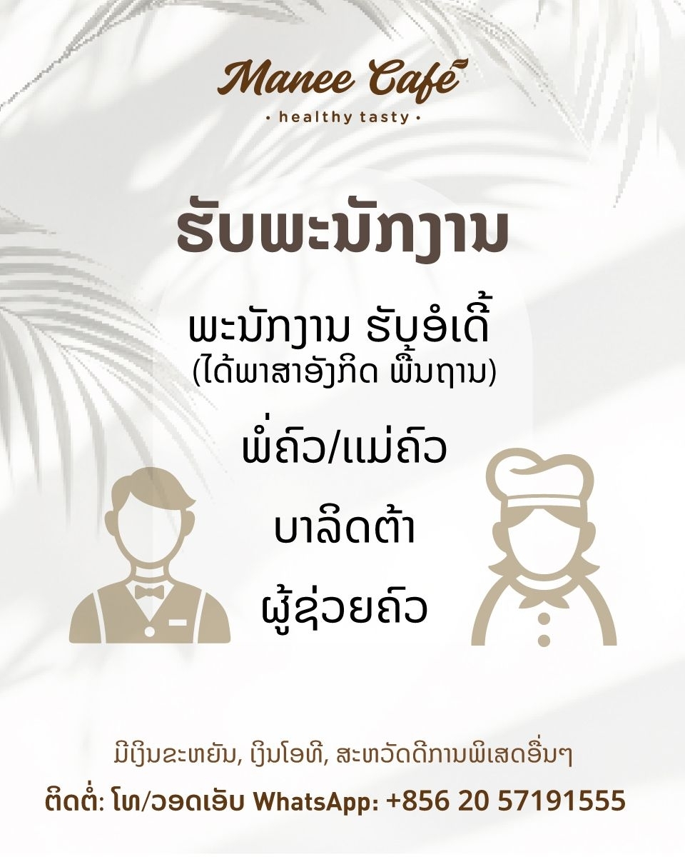 ພະນັກງານ ຮັບອໍເດີ້