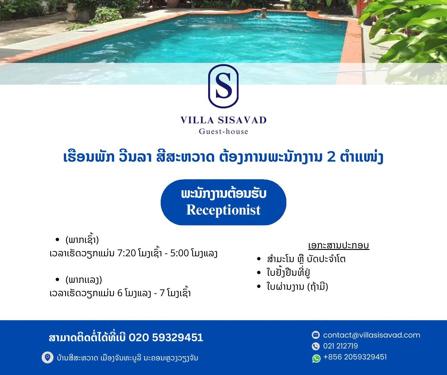 ພະນັກງານຕ້ອນຮັບ (ພາກເຊົ້າ - ພາກແລງ)