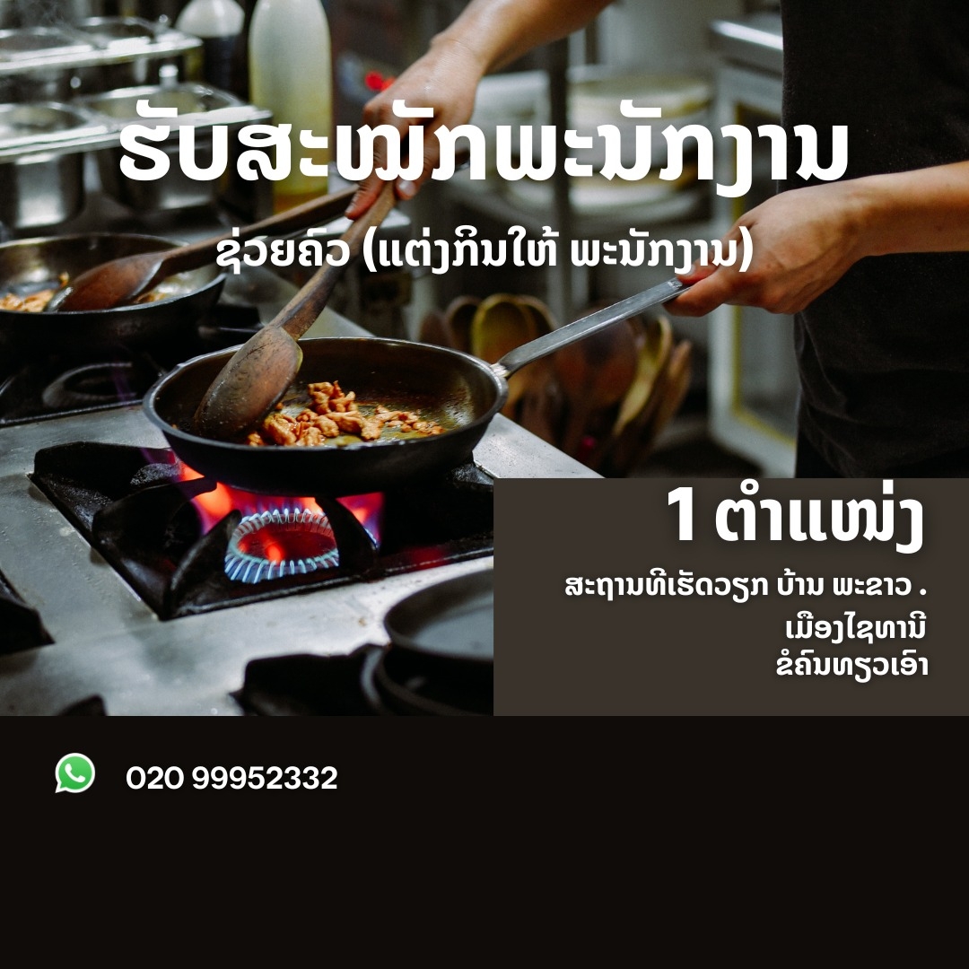 ຊ່ວຍຄົວ (ແຕ່ງກິນໃຫ້ ພະນັກງານ)