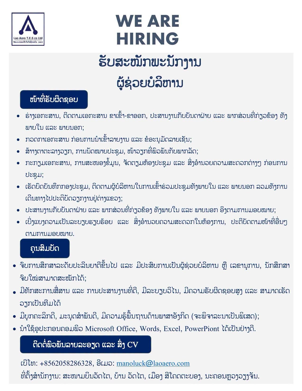 ຜູ້ຊ່ວຍບໍລິຫານ / Administrative Assistant