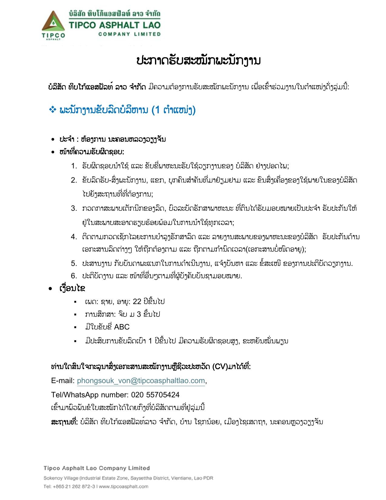 ພະນັກງານ ຂັບລົດ ບໍລິຫານ