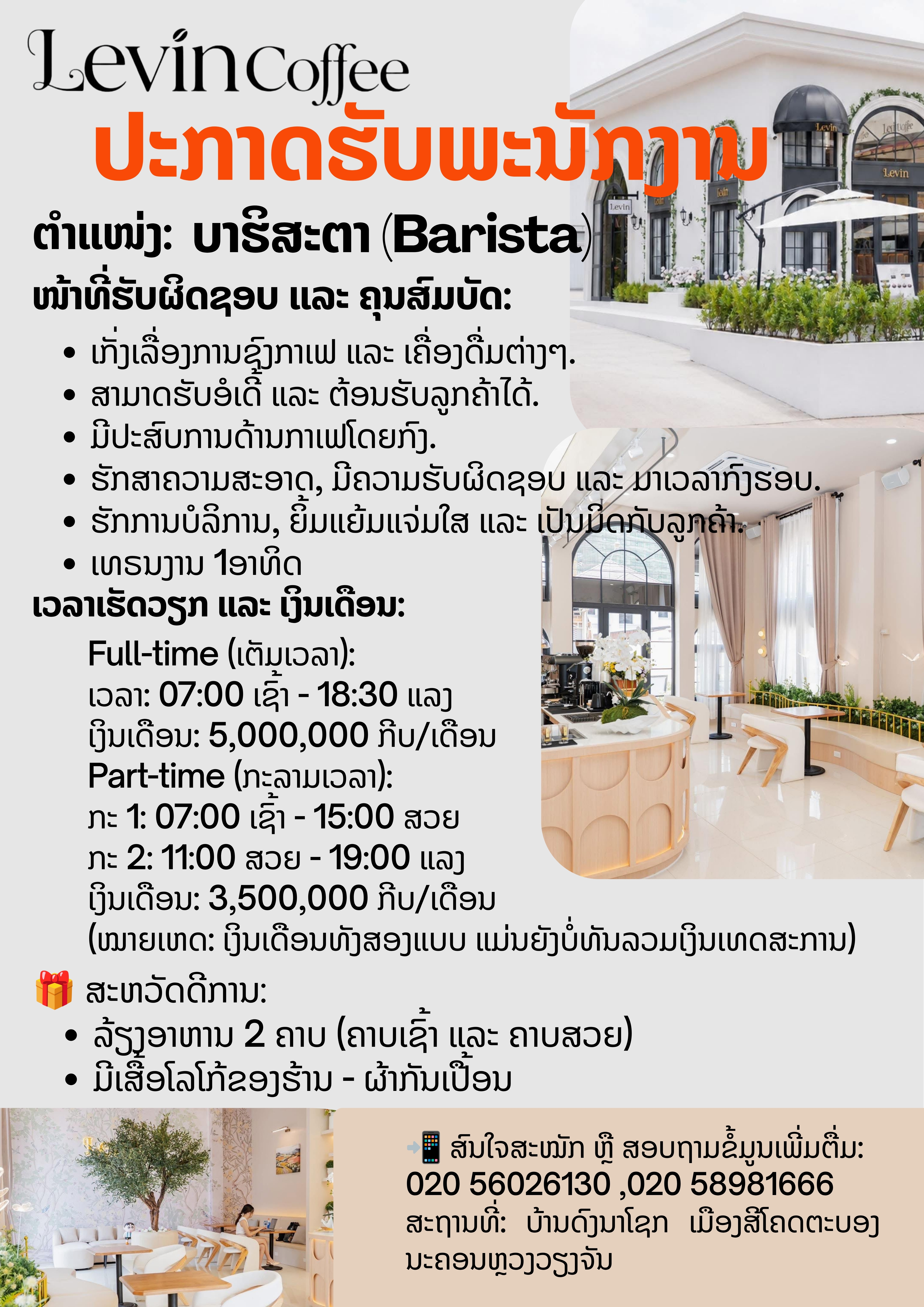 ບາຣິສະຕາ (Barista)