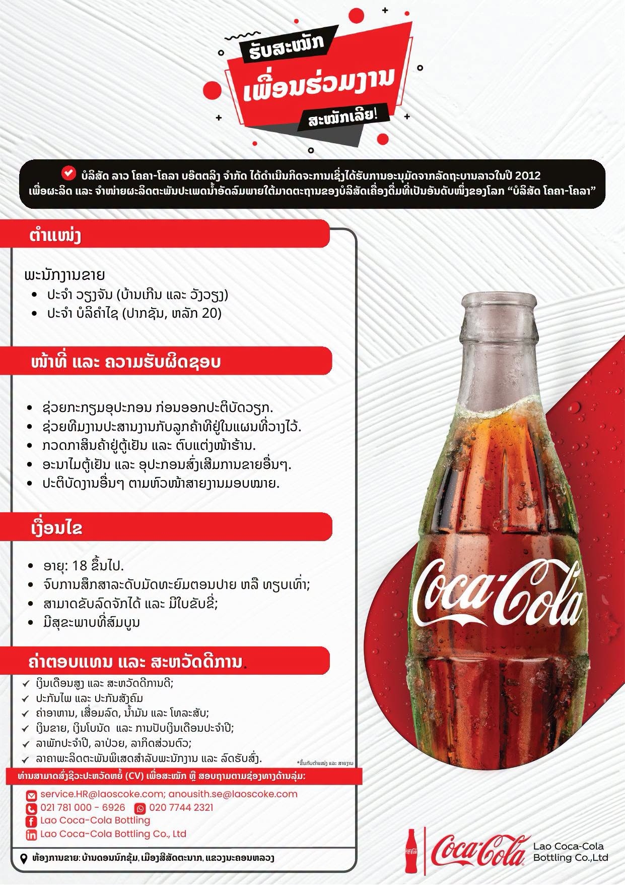 ພະນັກງານຂາຍ (ວຽງຈັນ - ບ້ານເກີນ & ວັງວຽງ ແລະ ບໍລິຄຳໄຊ - ປາກຊັນ & ຫຼັກ 20)