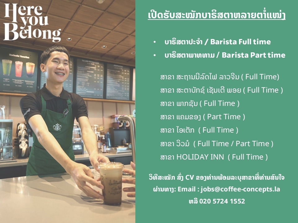 ບາຣິສຕາປະຈຳ / Barista Full time