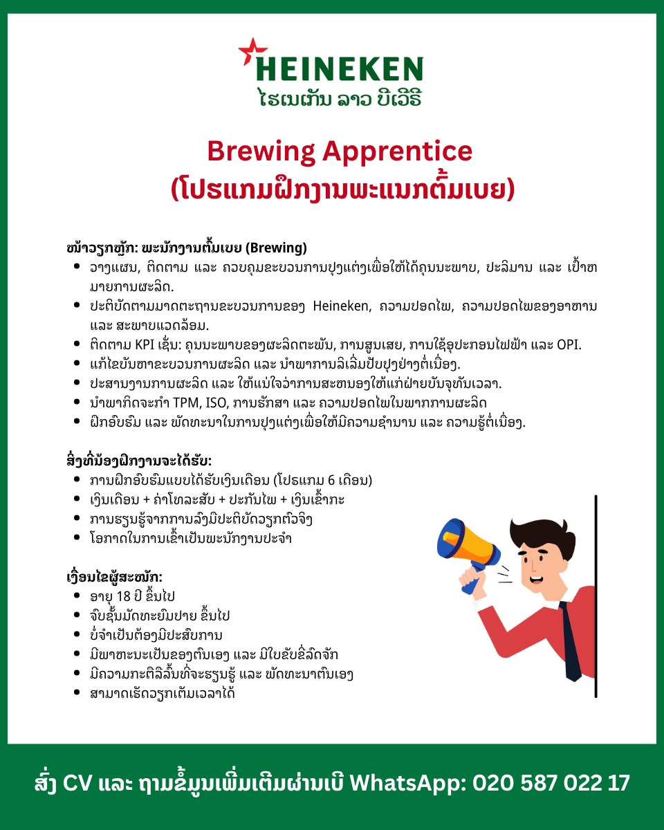 ໂປຣແກມຝຶກງານພະແນກຕົ້ມເບຍ (Brewing Apprentice)