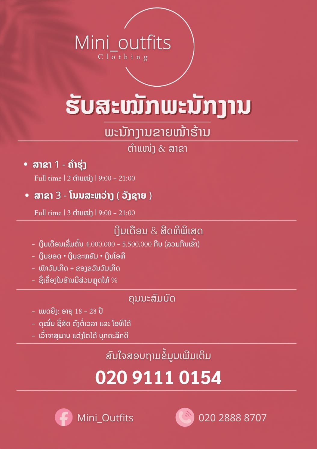 ພະນັກງານຂາຍໜ້າຮ້ານ (Full-Time ແລະ Part-Time)
