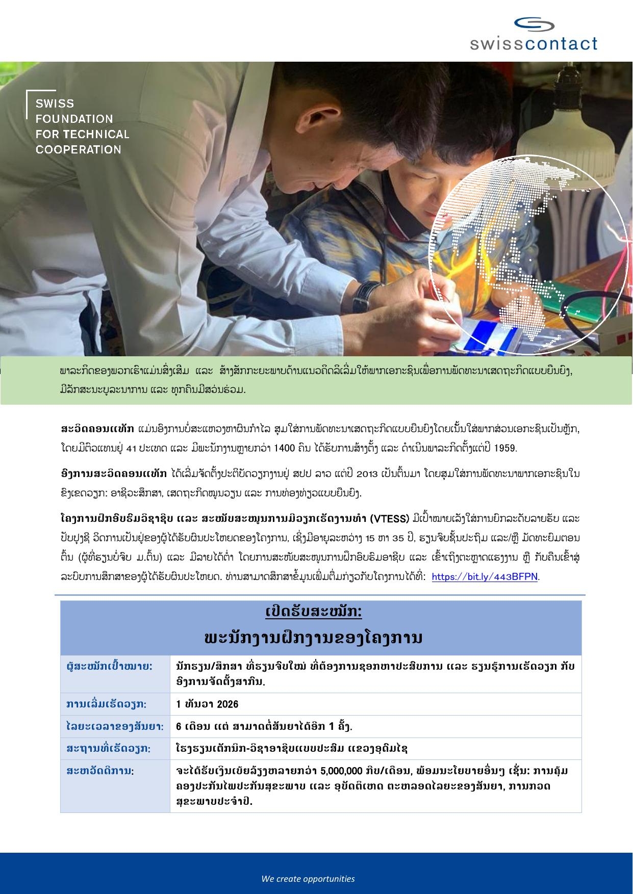 ພະນັກງານຝຶກງານຂອງໂຄງການ ປະຈຳແຂວງອຸດົມໄຊ