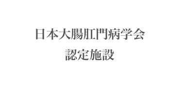 日本大腸肛門病学会
認定施設