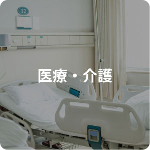 医療・介護