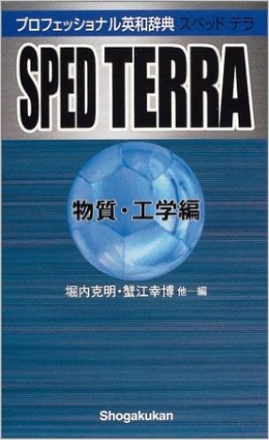 『プロフェッショナル英和辞典 SPED TERRA(物質・工学編) (ポケット プログレッシブ辞典) 』