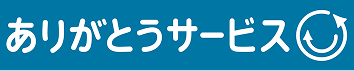 株式会社ありがとうサービス
