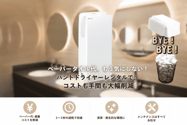 業務用ハンドドライヤー「ジェットタオルスリム」レンタル｜三菱電機製