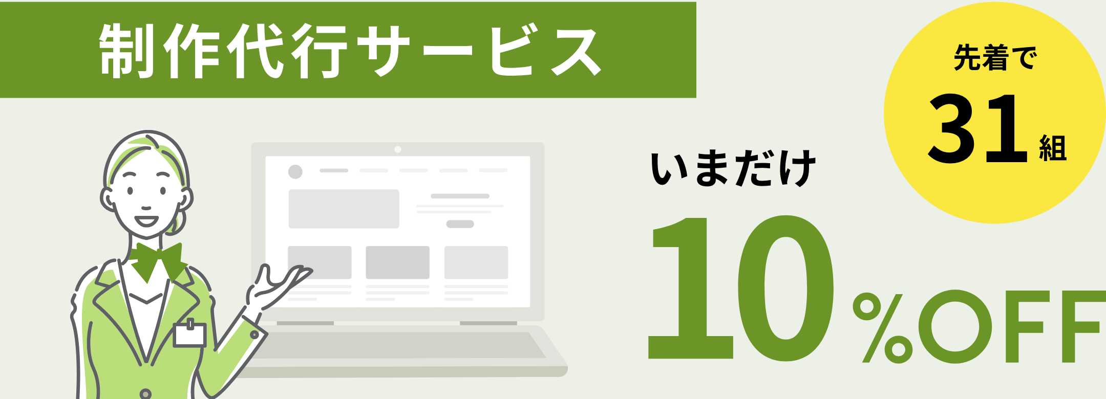 先着31組限定！制作代行サービスがいまだけ10%OFF