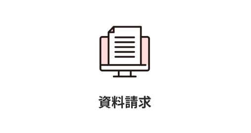 資料請求