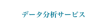 データ分析サービス