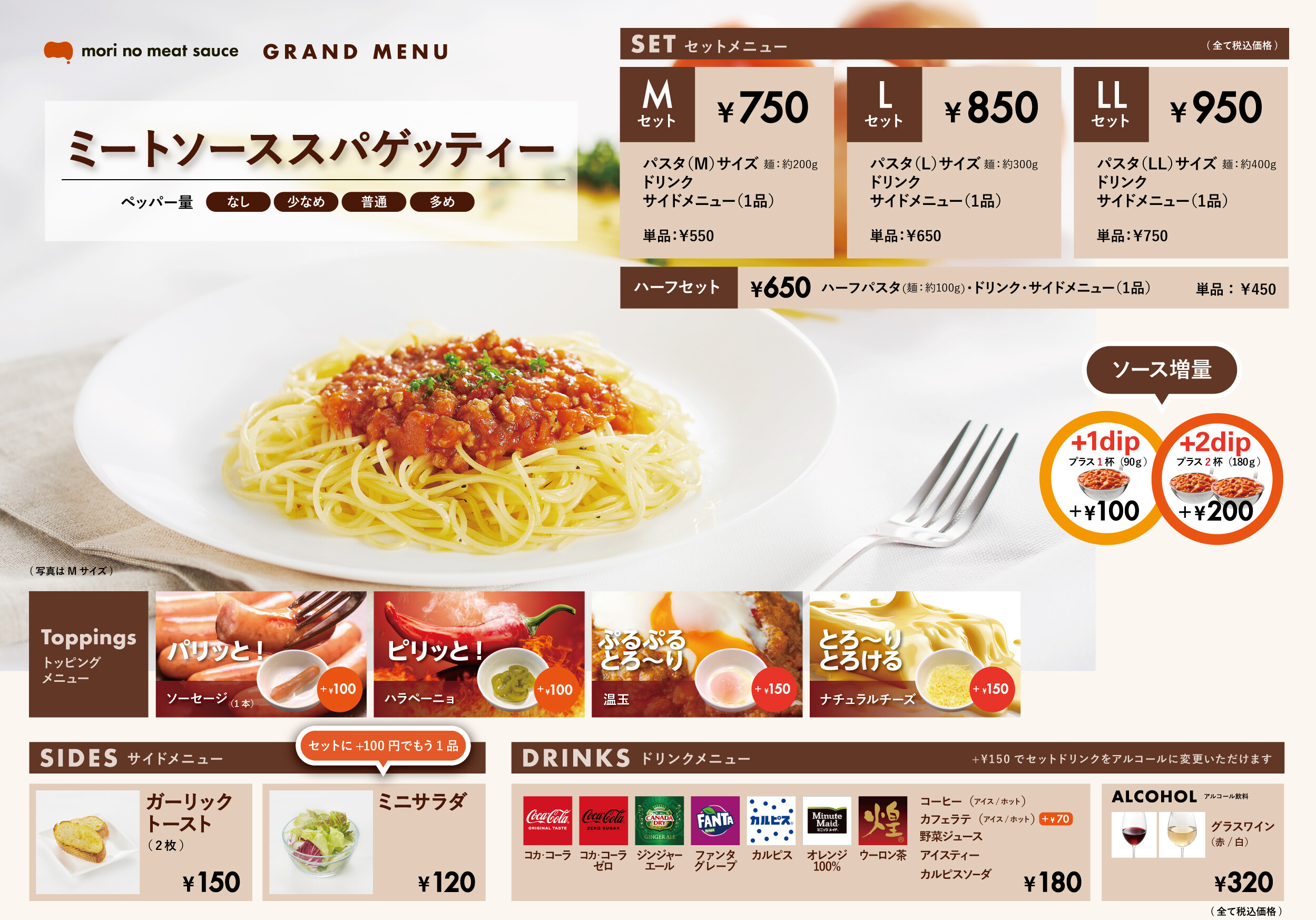 ミートソーススパゲッティー

ハーフサイズ
麺の量：約100g・450円

Mサイズ
麺の量：約200g・550円

Lサイズ
麺の量：約300g・650円

LLサイズ
麺の量：約400g・750円