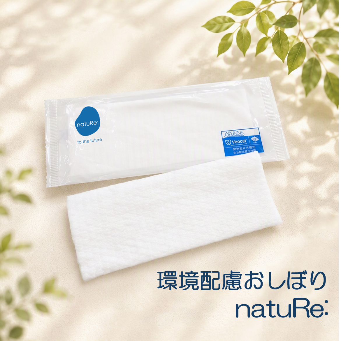環境配慮おしぼり
natuRe: