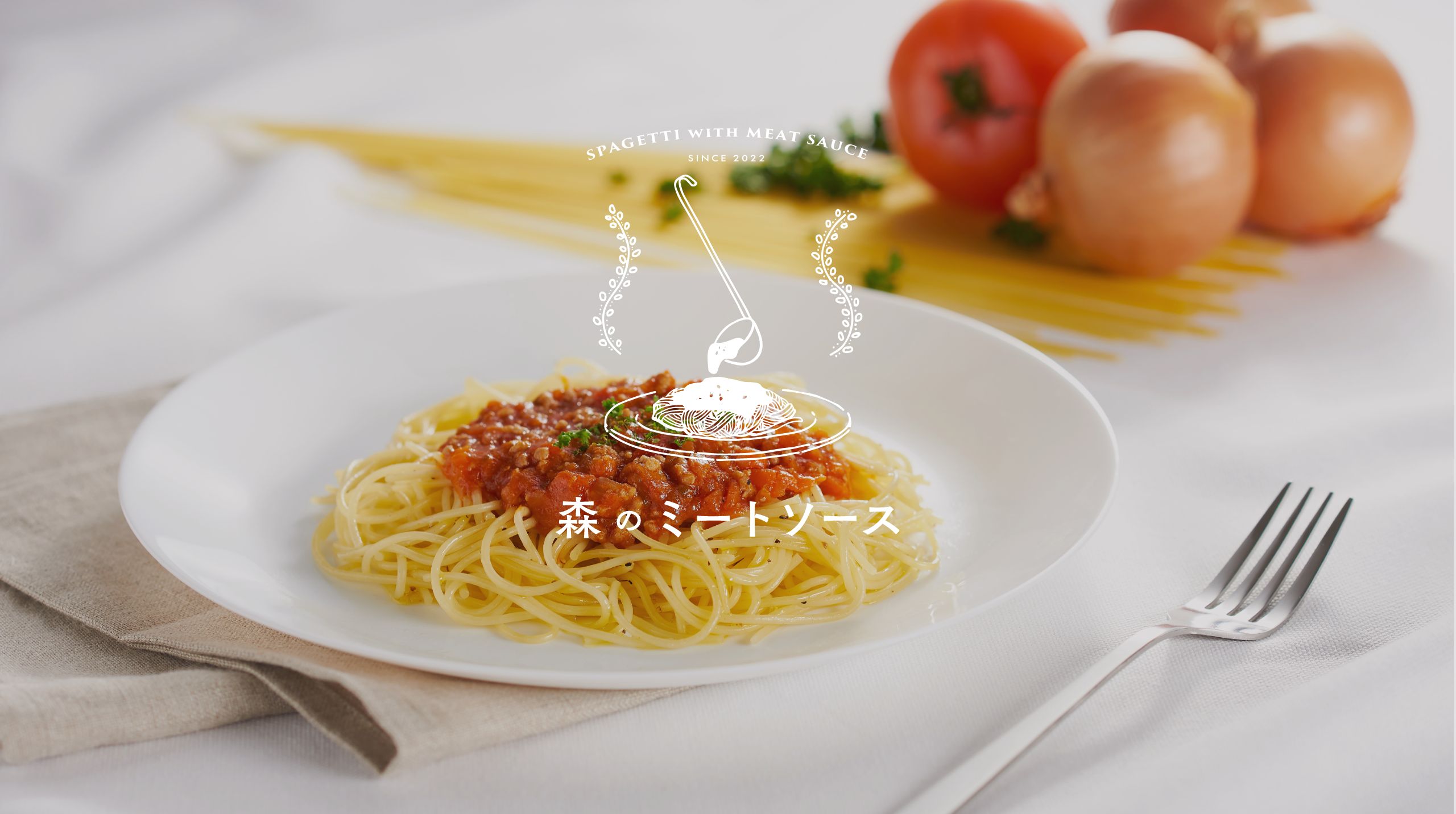 森のミートソース（mori no meat sauce）では、こだわりの素材と製法で作り上げた熱々のミートソースを提供しています。