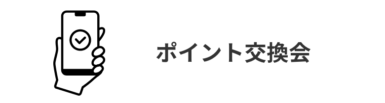 ポイント交換会