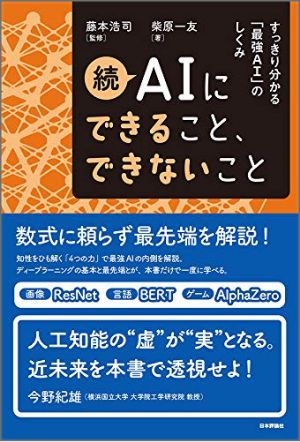 続 AIにできること、できないこと : すっきり分かる「最強AI」のしくみ