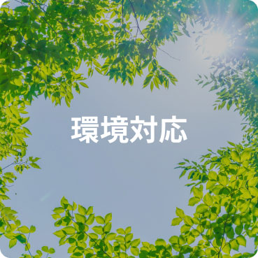環境対応